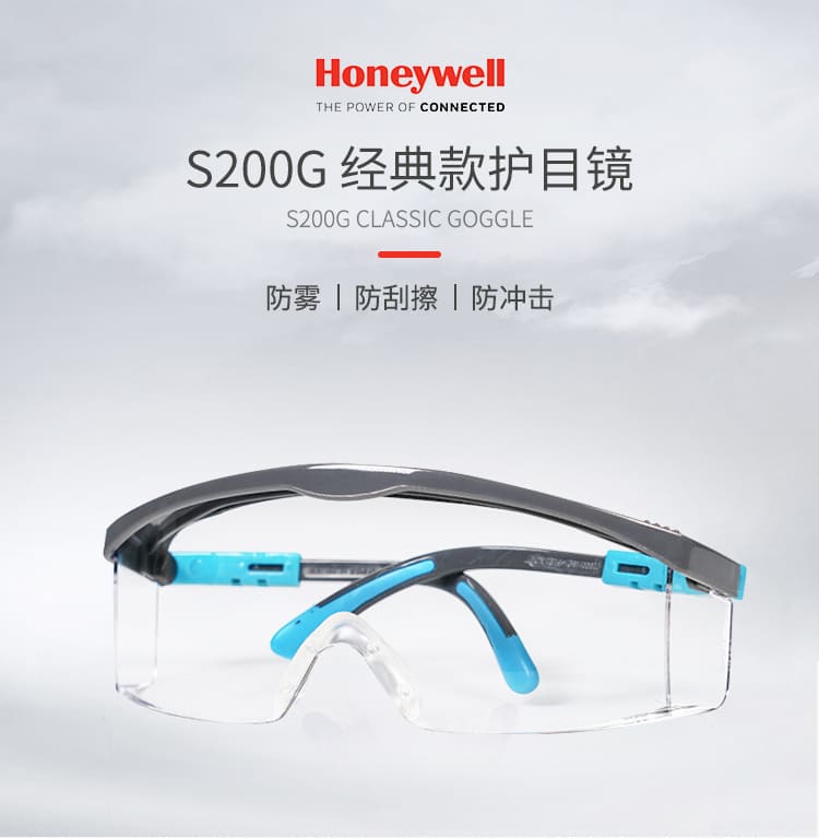 霍尼韦尔（Honeywell） 120301 S200G 静谧蓝镜框灰色镜片防护眼罩